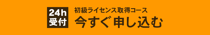 【（24h受付）初級ライセンス取得コース】今すぐ申し込む