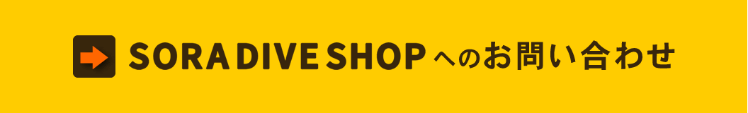 SORA DIVE SHOPへのお問い合わせはこちら
