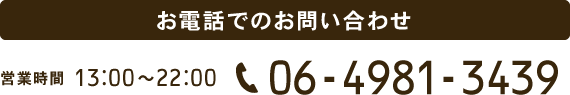 SORA DIVE SHOPへのお電話でのお問い合わせは 06-4981-3439