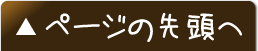 ↑このページの先頭へ