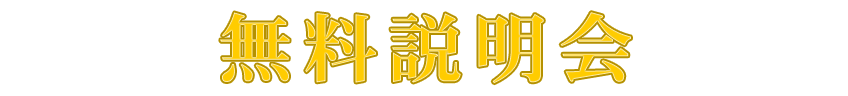 無料説明会