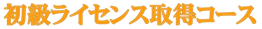初級ライセンス取得コース