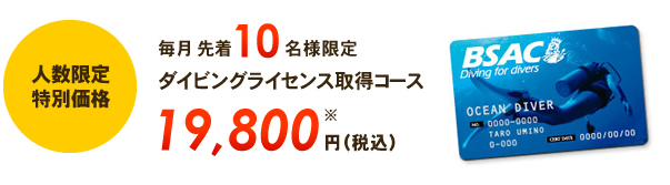 【人数限定特別価格】毎月先着10名様限定ダイビングライセンス取得コース19,800円（税込）