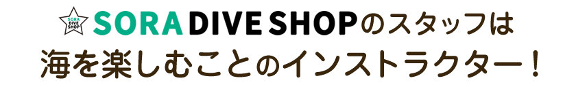 SORA DIVE SHOPのスタッフは海を楽しむことのインストラクターです