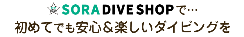 大阪にお住まいのダイビングを初めての方にも安心してダイビングを楽しんでほしいから