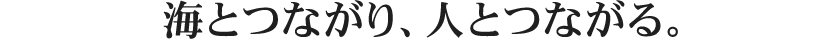 大阪にあるダイビングショップのSORAなら海とつながり、人とつながる。