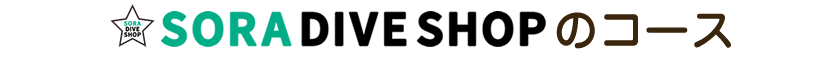 SORA DIVE SHOPのコース