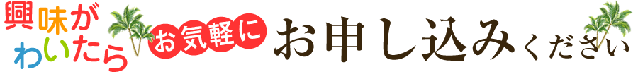 興味がわいたらお気軽にお申し込みください