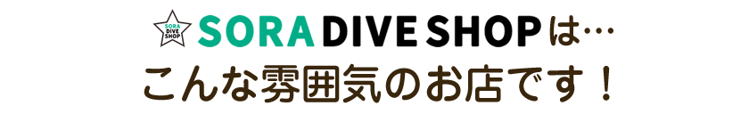 SORA DIVE SHOPは…こんな雰囲気のお店です!