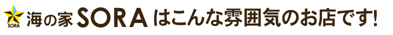 SORA DIVE SHOPはこんな雰囲気のお店です！