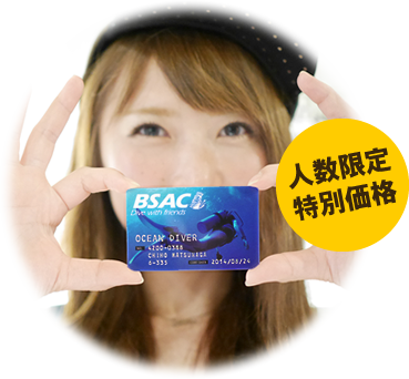 人数限定特別価格