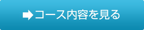 コース内容を見る