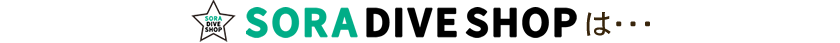 SORA DIVE SHOPは・・・