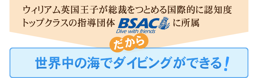 ウィリアム英国王子が総裁を務める国際的に認知度トップクラスの指導団体BSACに所属｜だから世界中の海でダイビングが出来る