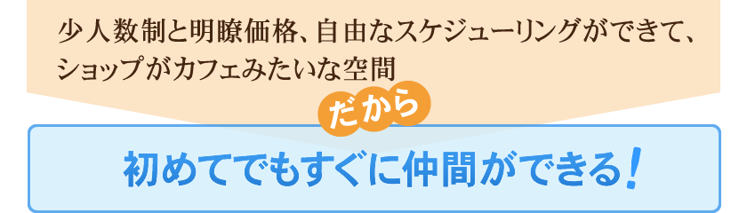 少人数制と明瞭価格。自由なスケジューリングができてショップがカフェみたいな空間｜だから初めてでもすぐに仲間が出来る