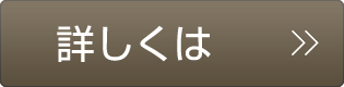 詳しくは＞＞