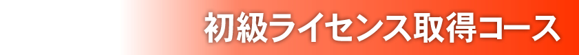 初級ライセンス取得コース