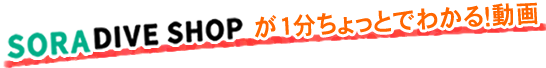 SORA DIVE SHOPが1分ちょっとでわかる!動画